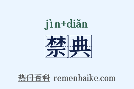 禁典是什么意思的图片
